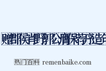 赠郡侯肖野郭公膺保荐序造句是什么意思的图片